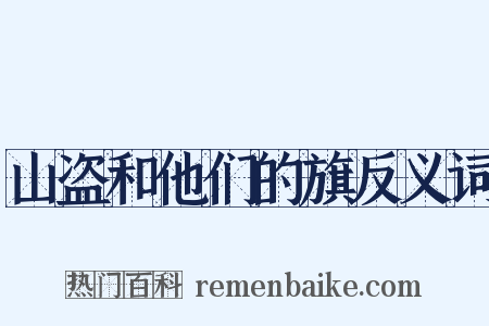 山盗和他们的旗反义词是什么意思的图片